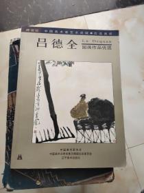 呂德全國畫作品優(yōu)選