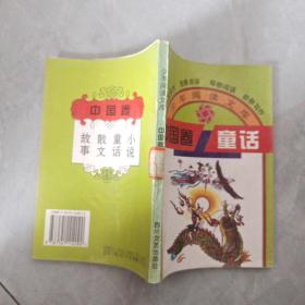 少年阅读文库  中国卷  童话