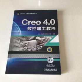 Creo 4.0数控加工教程