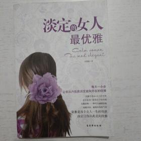 淡定的女人最优雅