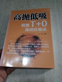 高抛低吸：股票T+0滚动交易法