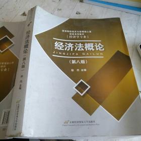 高等院校经济与管理核心课经典系列教材：经济法概论（修订第6版）