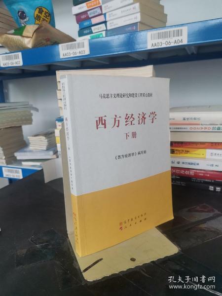 马克思主义理论研究和建设工程重点教材：西方经济学（下册）