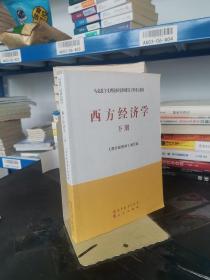 马克思主义理论研究和建设工程重点教材：西方经济学（下册）