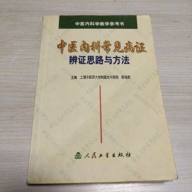 中医内科常见病证辨证思路与方法