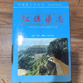 紅旗渠志