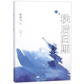 {正版現(xiàn)貨新書} 秩后歸期/西城系列 9787555511779 李鴻飛