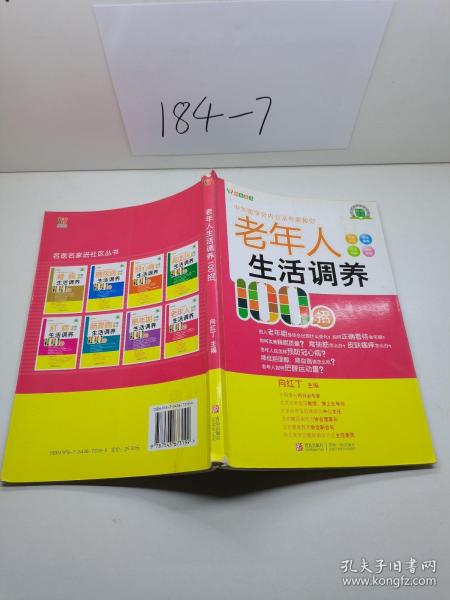 悦然生活·中华医学会内分泌专家教你：老年人生活调养100招