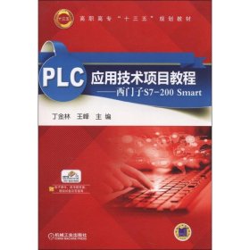 PLC应用技术项目教程：西门子S7-200 Smart