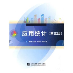 应用统计第五版