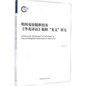 明四夷館韃靼館及《華夷譯語》韃靼