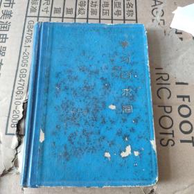 学习白求恩 日记本
