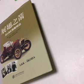 展翅之箭：从L&K到斯柯达