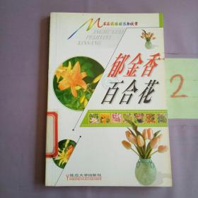 名花载培技艺与欣赏     郁金香百合花。。