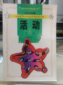 1997版 義務(wù)教育山東省四年制初級(jí)中學(xué)——活動(dòng)（4）二年級(jí)下學(xué)期用 無筆跡 品相不錯(cuò)