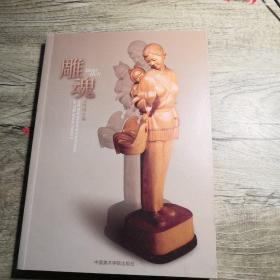 雕魂（簽名）