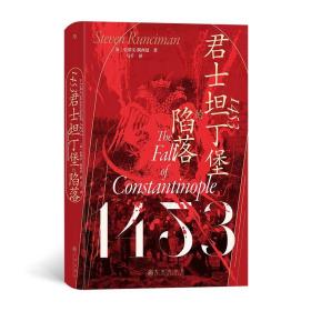 汗青堂系列129：1453：君士坦丁堡的陷落