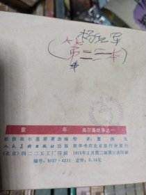 连环画 高尔基故事 童年 在人间 我的大学 3本合售