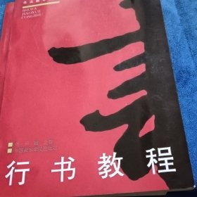 行书教程（修订版）