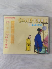 《三字经》故事精选·孟母断机·千古一帝（VCD·2片装）