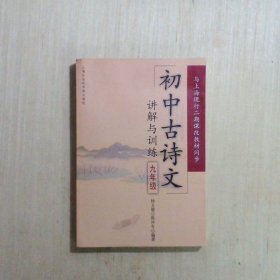 初中古诗文讲解与训练（9年级）（与上海现行二期课改教材同步）