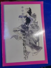 颜梅华舞蹈白描写生