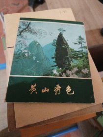 明信片 黄山秀色