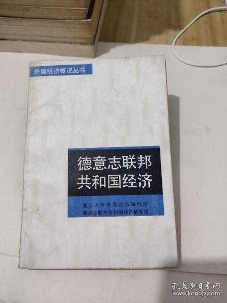 德意志联邦共和国经济，12元包邮，