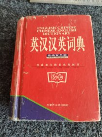 英汉·汉英词典 （精编双色版）