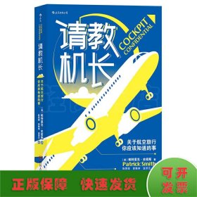 请教机长：关于航空旅行你应该知道的事