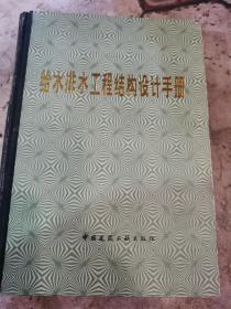 给水排水工程结构设计手册