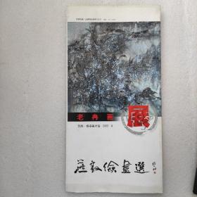 燕敦俭画选（老冉画展）品相如图