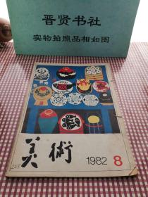 美术1982.8