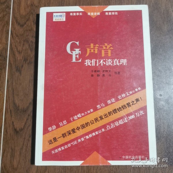 GE声音：柴静等一群深爱中国的公民发出的铿锵之声