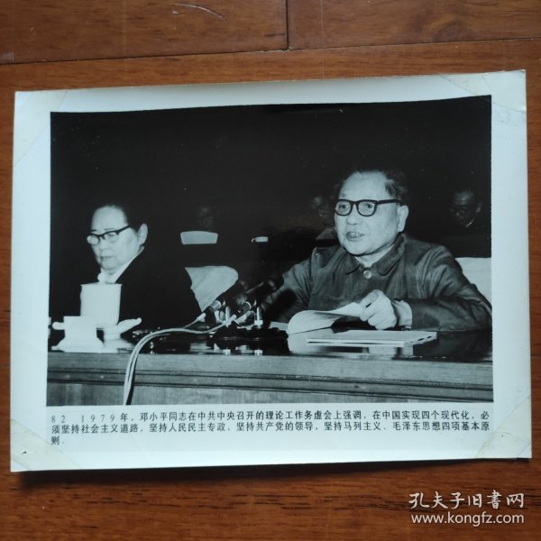 1978年，邓小平、宋庆龄在中共中央召开的理论工作务虚会议上