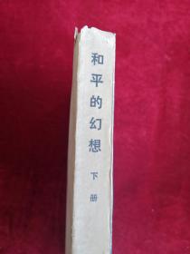 和平的幻想 尼克松外交内幕 上下册 82年1版1印 包邮挂刷