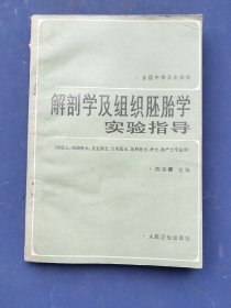 解剖学及组织胚胎学实验指导