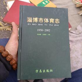 淄博市体育志:1950～2002