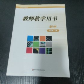 义务教育教科书教师教学用书. 数学. 九年级. 下