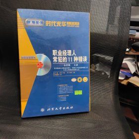 职业经理人常犯的11种错误 多媒体课程包