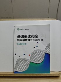 基因表达调控 新组学技术介绍与应用