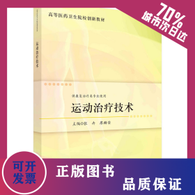 运动治疗技术 9787030740984