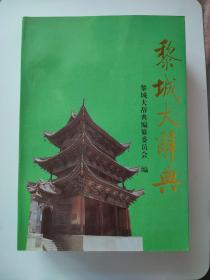 黎城大辞典|ALi Cheng Da Ci Dian