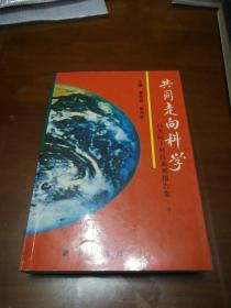 共同走向科学:百名院士科技系列报告集【上中下3册】