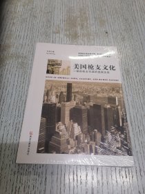 美国枪支文化：一部用枪支写成的国家历史