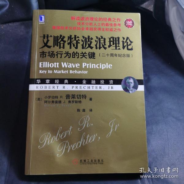 艾略特波浪理论：市场行为的关键