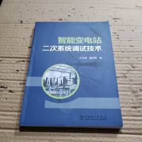 智能变电站二次系统调试技术