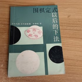 围棋定式以后的下法