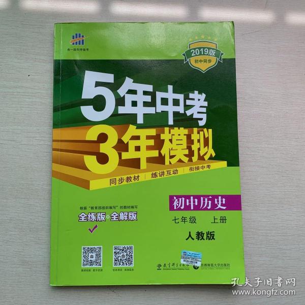 5年中考3年模拟：初中历史（七年级上册 RJ 全练版 新课标新教材 同步课堂必备）