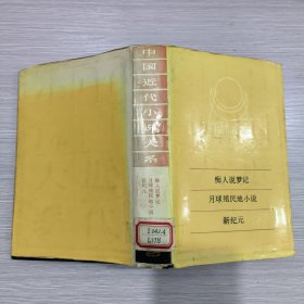 (中國近代小說大系)癡人說夢記.月球殖民地小說.新紀(jì)元(精裝本書衣全)館藏